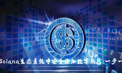 如何在Solana生态系统中安全添加数字钱包：一步一步指导