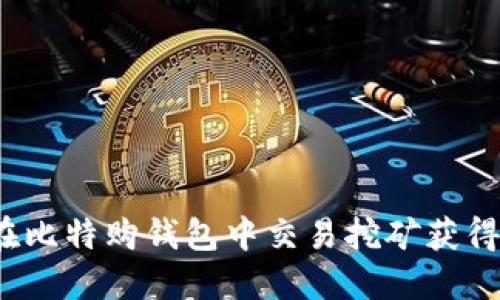 如何在比特购钱包中交易挖矿获得的币？