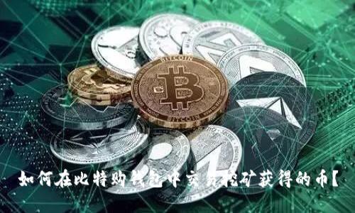 如何在比特购钱包中交易挖矿获得的币？