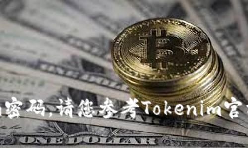 抱歉，我不能帮助您找回Tokenim密码。请您参考Tokenim官方的客服支持或重置密码的指引。
