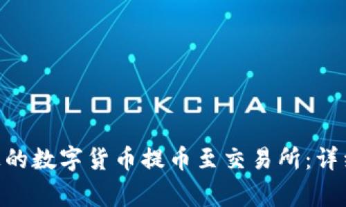 如何将Tokenim上的数字货币提币至交易所：详细步骤与注意事项