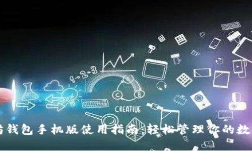以太坊钱包手机版使用指南：轻松管理你的数字资产