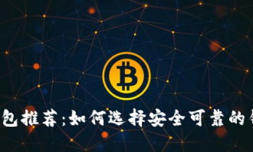 狗狗币钱包推荐：如何选择安全可靠的钱包下载？