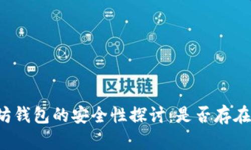 以太坊钱包的安全性探讨：是否存在漏洞？