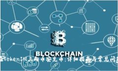 如何在TokenIM上向币安充币