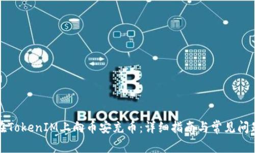 如何在TokenIM上向币安充币：详细指南与常见问题解答