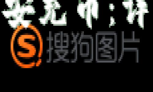 如何在TokenIM上向币安充币：详细指南与常见问题解答