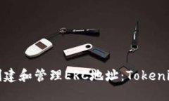 如何创建和管理ERC地址：