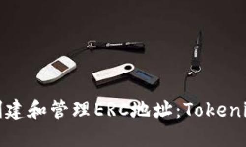 如何创建和管理ERC地址：Tokenim教程