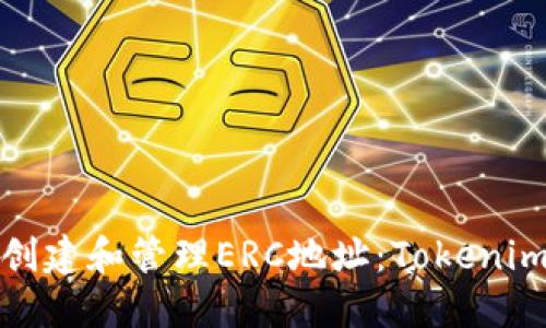 如何创建和管理ERC地址：Tokenim教程