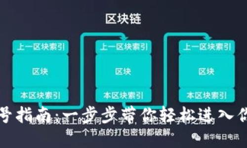 TokenIm登录账号指南：一步步带你轻松进入你的TokenIm账户