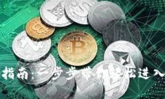 TokenIm登录账号指南：一步