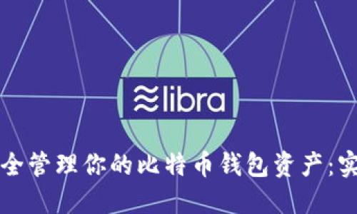 如何安全管理你的比特币钱包资产：实用指南