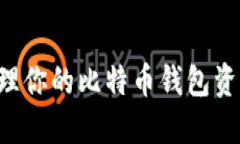 如何安全管理你的比特币钱包资产：实用指南