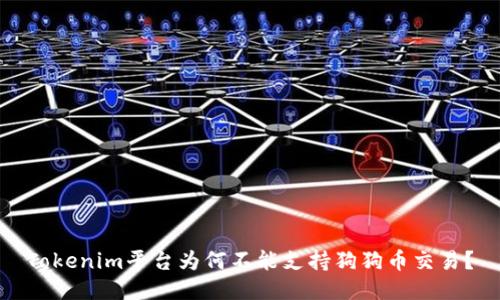 Tokenim平台为何不能支持狗狗币交易？