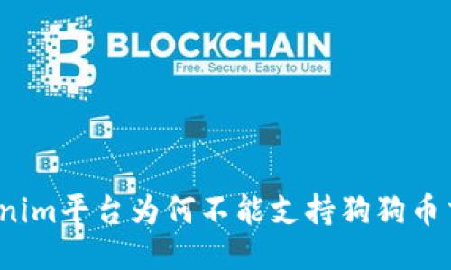 Tokenim平台为何不能支持狗狗币交易？