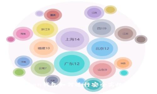 IM Token钱包如何进行安全高效的交易？