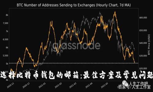 如何选择比特币钱包的邮箱：最佳方案及常见问题解答