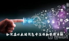 如何在以太坊钱包中注册