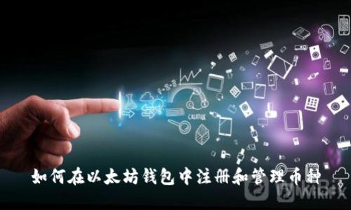 如何在以太坊钱包中注册和管理币种