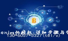 如何解除Tokenim的授权：详