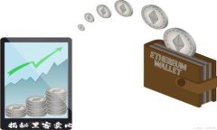 揭秘黑客卖比特币钱包的