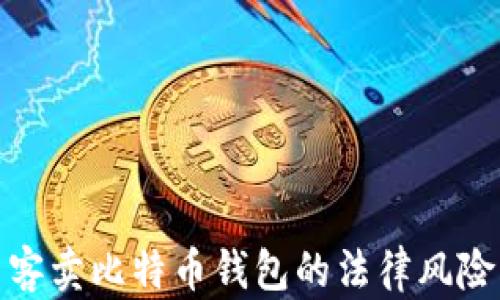 
揭秘黑客卖比特币钱包的法律风险与后果