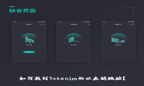如何找到Tokenim的以太坊地址？
