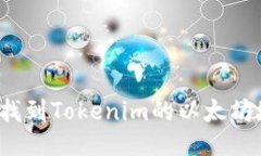 如何找到Tokenim的以太坊地