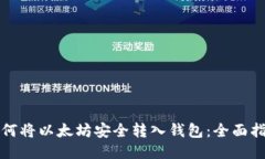 如何将以太坊安全转入钱