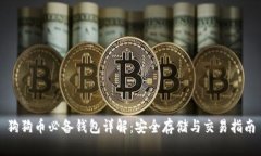 狗狗币必备钱包详解：安
