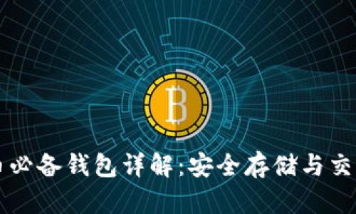 狗狗币必备钱包详解：安全存储与交易指南