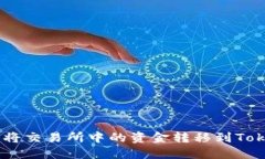 ibaoti如何将交易所中的资金转移到Tokenim平台？