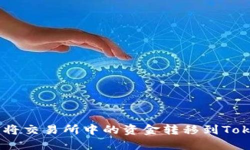 ibaoti如何将交易所中的资金转移到Tokenim平台？