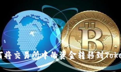 ibaoti如何将交易所中的资金转移到Tokenim平台？