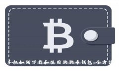 安卓手机如何下载和使用