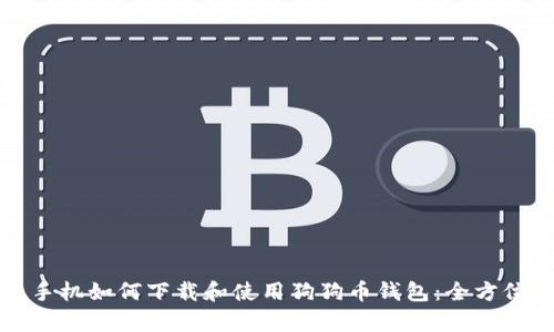 安卓手机如何下载和使用狗狗币钱包：全方位指南