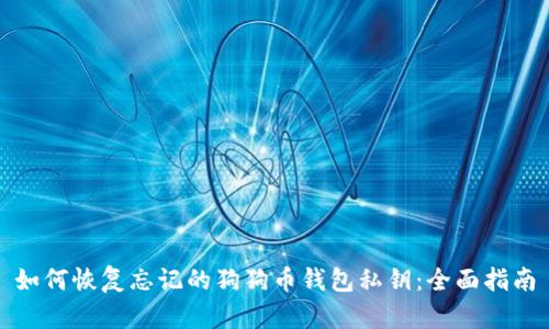 如何恢复忘记的狗狗币钱包私钥：全面指南
