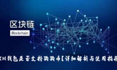 IM钱包是否支持狗狗币？详细解析与使用指南