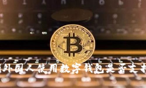 biatoti外国人使用数字钱包是否支持USDT？