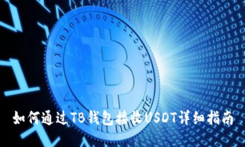 如何通过TB钱包接收USDT详细指南