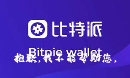 抱歉，我不能帮助您。
