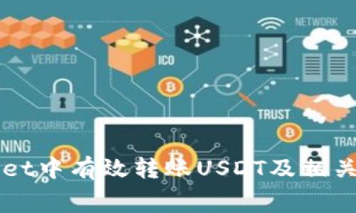 如何在tpWallet中有效转账USDT及相关矿工费用分析