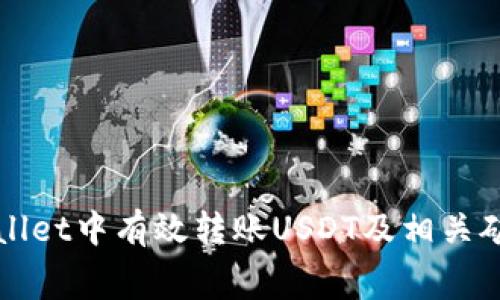 如何在tpWallet中有效转账USDT及相关矿工费用分析