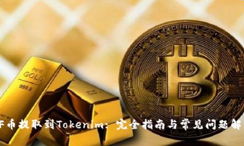 OF币提取到Tokenim: 完全指南与常见问题解答