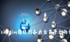 如何将Tokenim转账到各大交易平台的详细指南