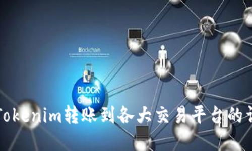 如何将Tokenim转账到各大交易平台的详细指南