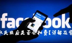 Tokenim提取失败后是否会扣费？详解及常见问题解