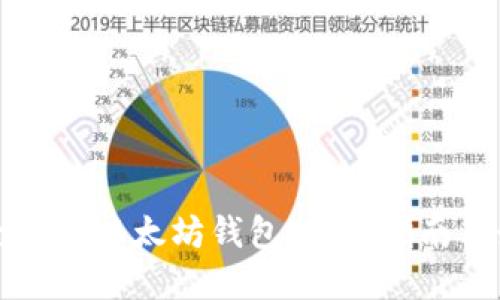 如何安全使用以太坊钱包：全面指南与最佳实践