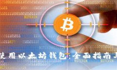 如何安全使用以太坊钱包